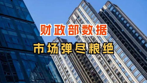 财政部发布卖地数据,市场已经到了 弹尽粮绝 的地步