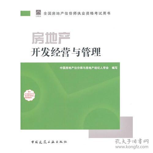 房地产开发经营与管理