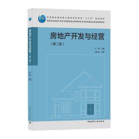 房地产开发与经营