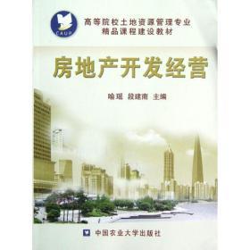 正版新书 房地产开发与经营