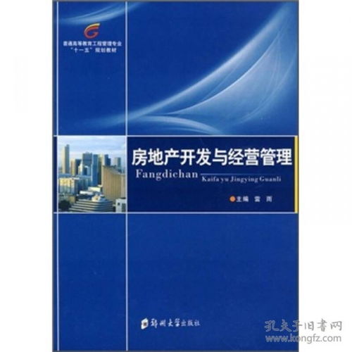 二手正版 房地产开发与经营管理 雷雨 郑州大学出版社9787564500535