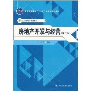 房地产开发与经营 第3版