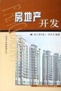 房地产开发(修订第3版)/房地产经营管理丛书:刘洪玉 : 经 济 :财经管理 :城市市政经济 :浙江新华书店网群