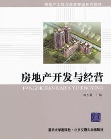 房地产开发与经营