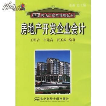 房地产开发企业会计_网上买书_收藏品交易_网上书店_卖书网站_孔夫子旧书网