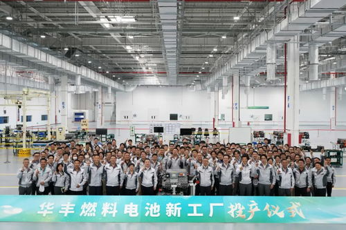 亿华通联手丰田汽车打造 华丰燃料电池北京新工厂投产