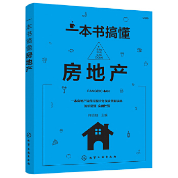 一本书搞懂房地产 房地产项目开发书籍 房地产开发与经营全流程解析 房地产基础知识 房地产营销策划前期开发运作财务管理书籍