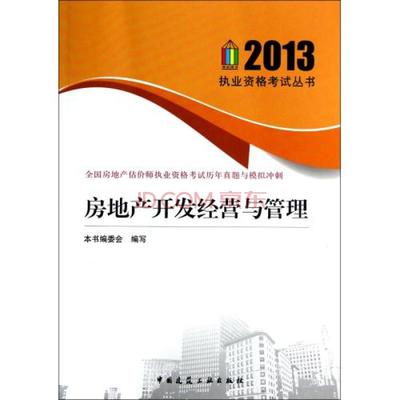 房地产开发经营与管理全国房地产估价师执业资格考试历年真题与模拟冲刺/2013执业资格考试丛图片-京东
