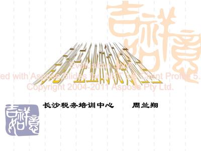 (房地产企业的税务检查.ppt