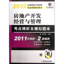 房地产开发经营与管理考点精析及模拟题库 第6版2012全国房地产估价师执业资格考试用书