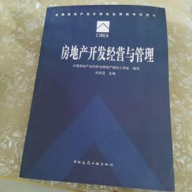房地产开发经营与管理