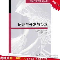 正版房地产开发与经营 严国梁 中国建筑工业出版社 97871