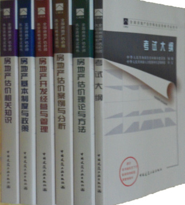 正版2014全国房地产估价师教材 房地产估价理论与方法(6版)(平装) 全套6本 房地产估价师考试用书|一淘网优惠购|购就省钱