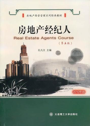 正版包邮 房地产经纪人(第5版) 孔凡文 书店 房地产开发与经营书籍