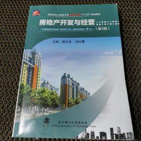 房地产开发与经营(第2版)/高等学校土建类专业应用型本科“十二五”规划教材