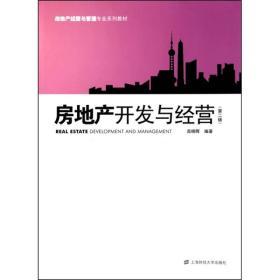 房地产开发与经营(第2版)
