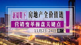 11月23 24日 新周期下房地产全价值链营销变革操盘关键点