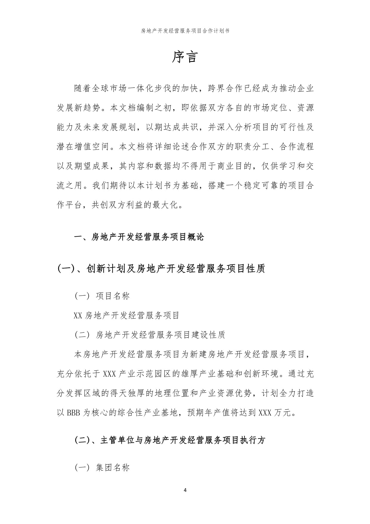 2024年房地产开发经营服务项目合作计划书