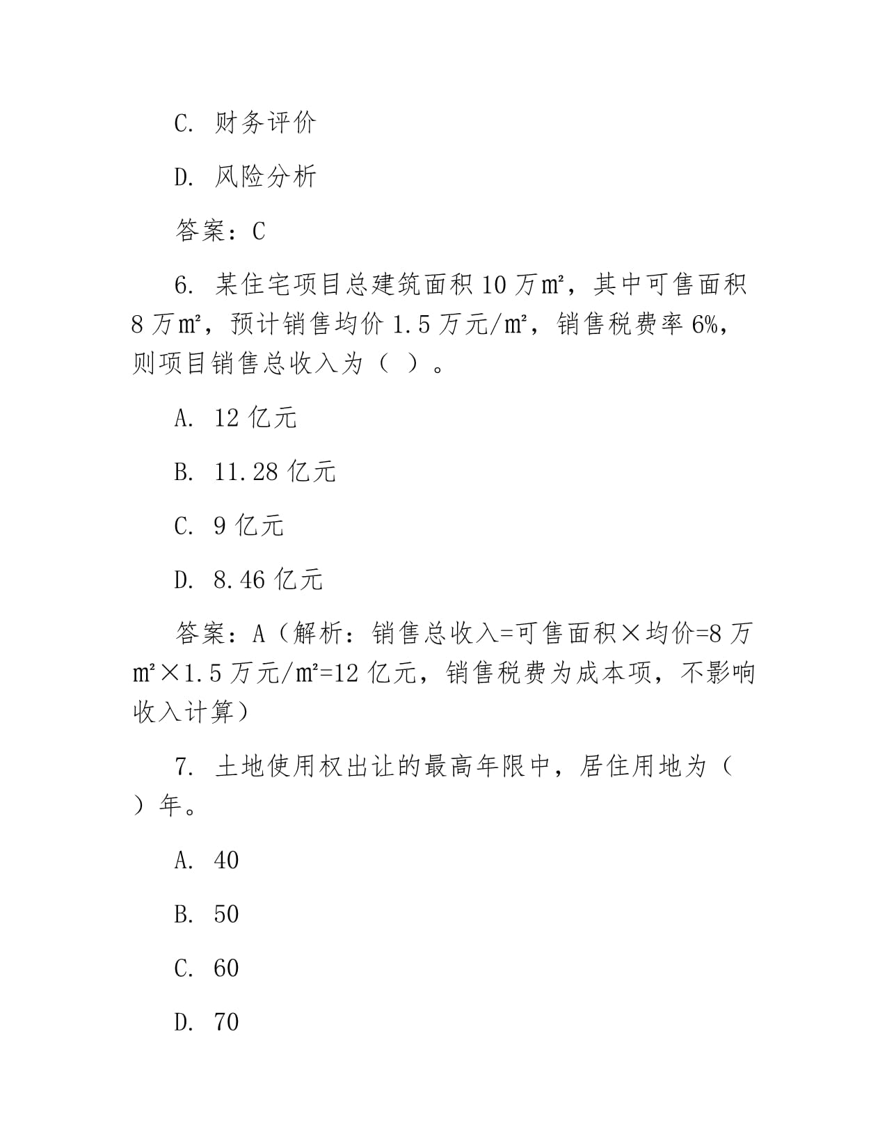 房地产开发经营与管理《房地产开发经营与管理考试题》模拟练习卷含答案