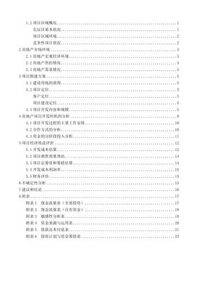 房地产开发与经营课程设计