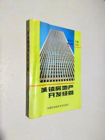 城镇房地产开发经营