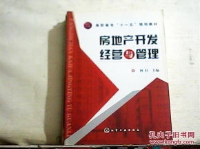房地产开发经营与管理
