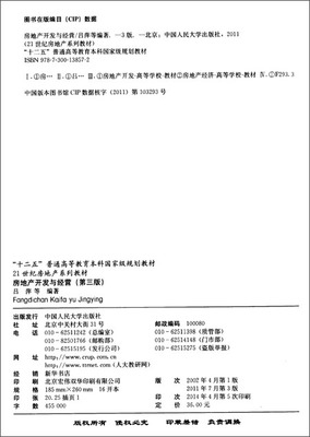 《21世纪房地产系列教材·"十二五"普通高等教育本科国家级规划教材:房地产开发与经营(第3版)》 吕萍, 等【摘要 书评 试读】图书