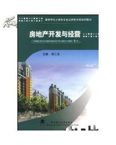 [正版二手]房地产开发与经营柳立生 武汉理工大学出版社9787562929499-图书价格:9.60-管理图书/书籍-网上买书-孔夫子旧书网