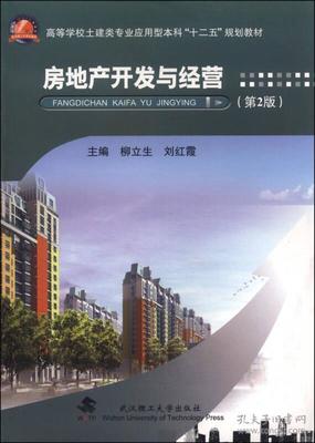 房地产开发与经营(第2版)/高等学校土建类专业应用型本科“十二五”规划教材