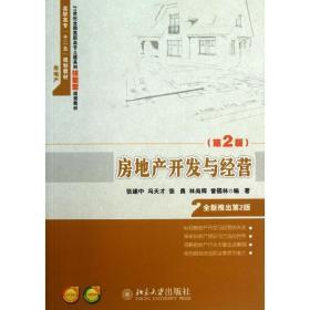 房地产开发与经营 (D2版)