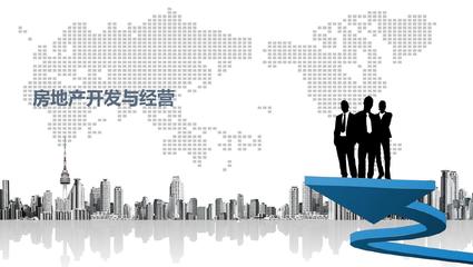 房地产开发与经营土地储备开发程序概述一