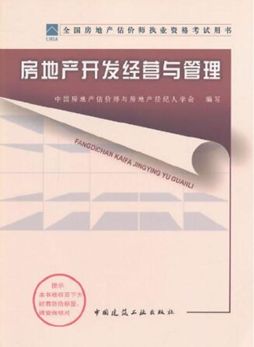 2013房地产开发经营与管理