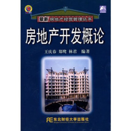房地产开发概论