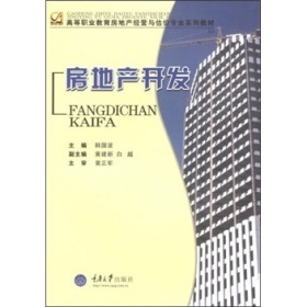 《高等职业教育房地产经营与估价专业系列教材:房地产开发》(韩国波,等)【摘要 书评 试读】- 京东图书
