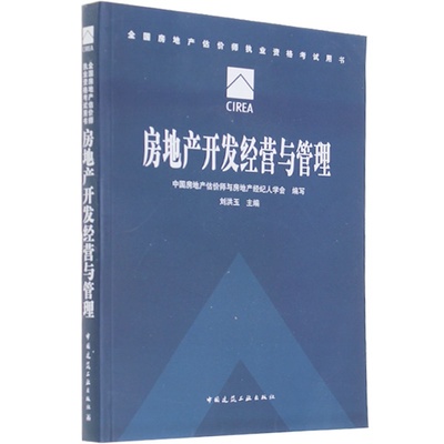 【正版包邮建工版2015全国房地产估价师执业资格考试教材 房地产开发经营与管理 刘洪玉主编(可搭房地产估价师教材案例分析相关知识图片】高清图_外观图_细节图-当当网