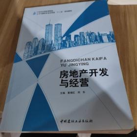房地产开发与经营