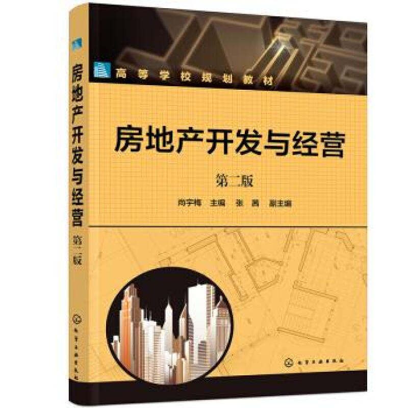 【新华书店 正版新书】房地产开发与经营(尚宇梅)(第二版) 张茜,副主编著,尚宇梅,张茜,副 编 化