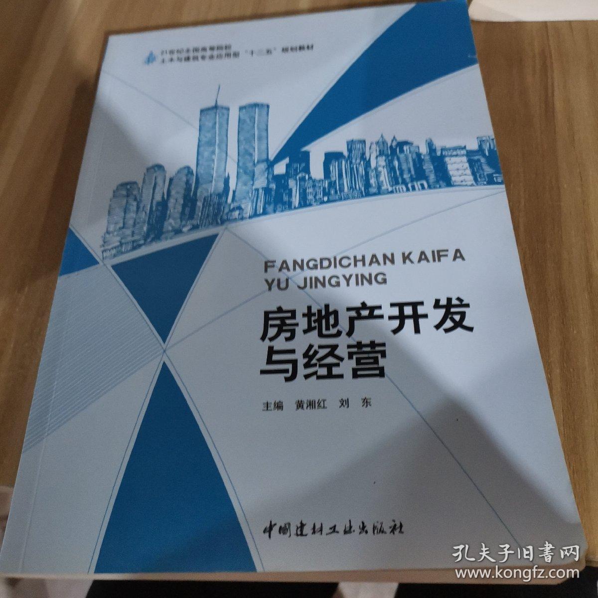 房地产开发与经营