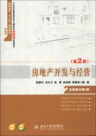 房地产开发与经营(第三版)