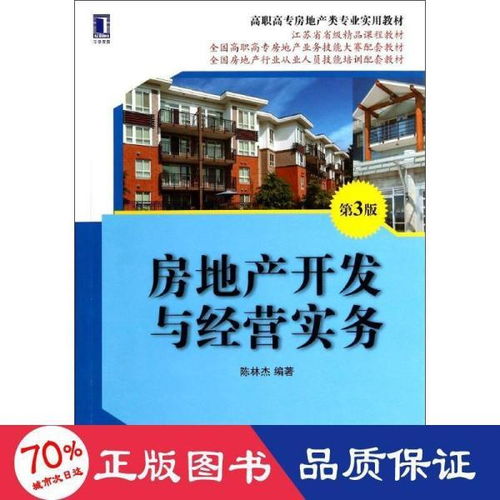 房地产开发与经营实务 高职高专房地产类专业核心教材解析
